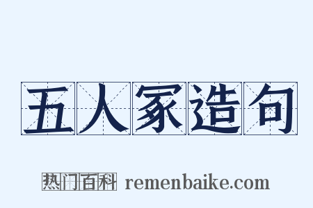 五人冢造句是什么意思的图片